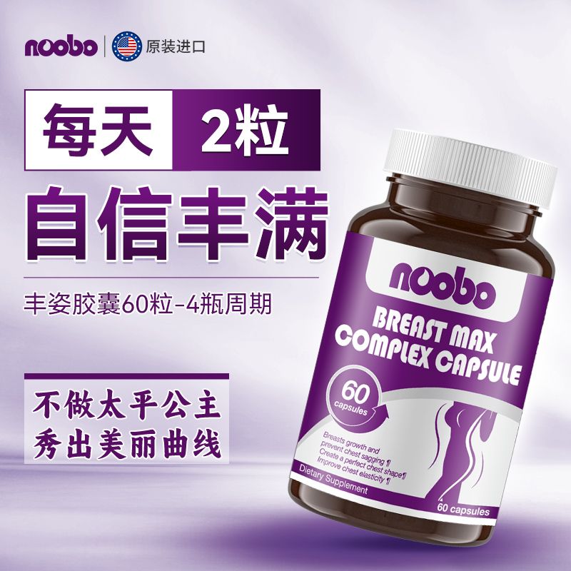 美国noobo进口丰姿胶囊复合60粒正品胸部曲线优美挺拔非木瓜葛根