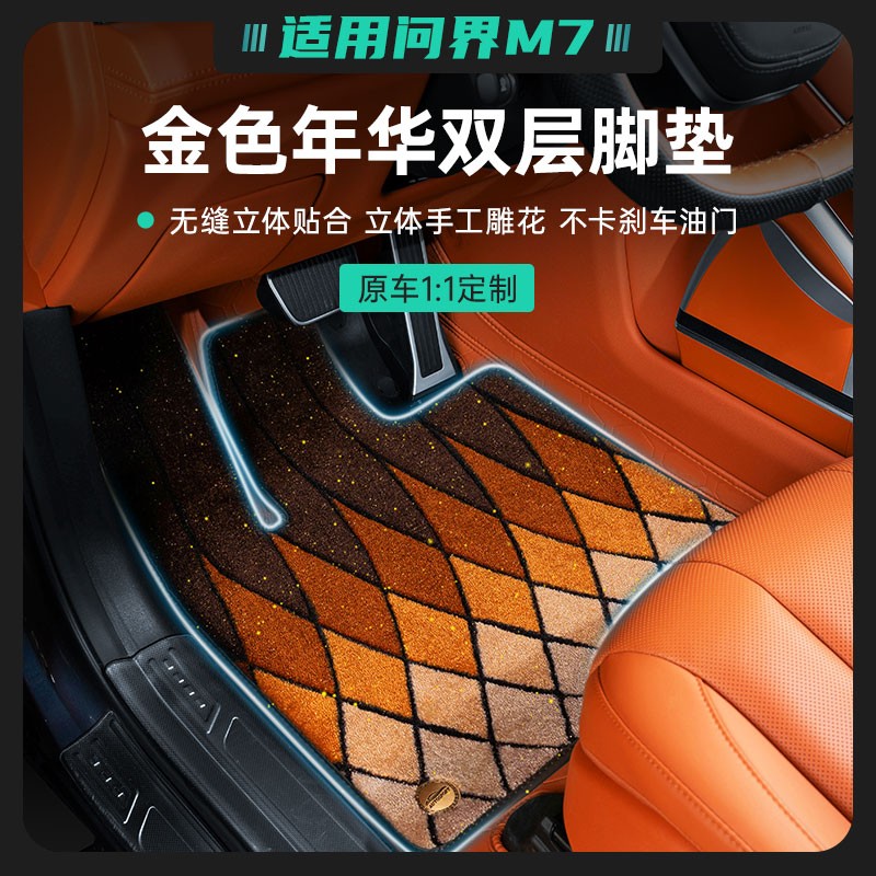 适用焕新版问界M7全包双层脚垫星空毯立体雕花金色年华纹路耐脏