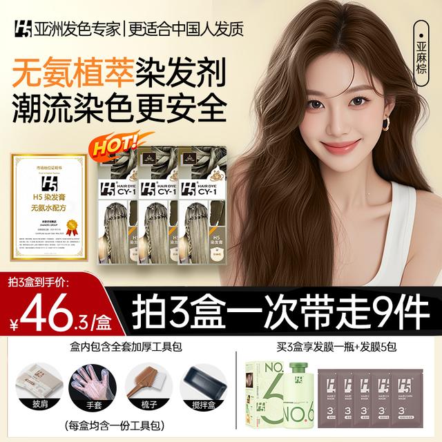 【毕业礼物 流行彩染】H5植物染发膏亚麻灰棕榛果灰棕色无氨水显