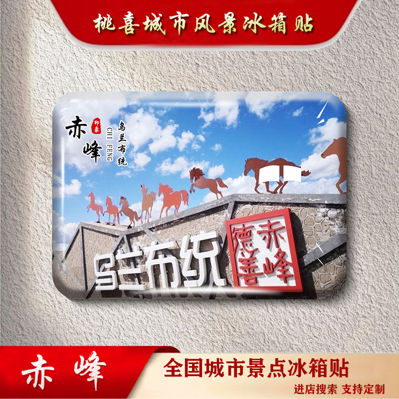 乌兰布统冰箱贴内蒙古赤峰大草原达达线公主湖旅游风景磁贴礼品