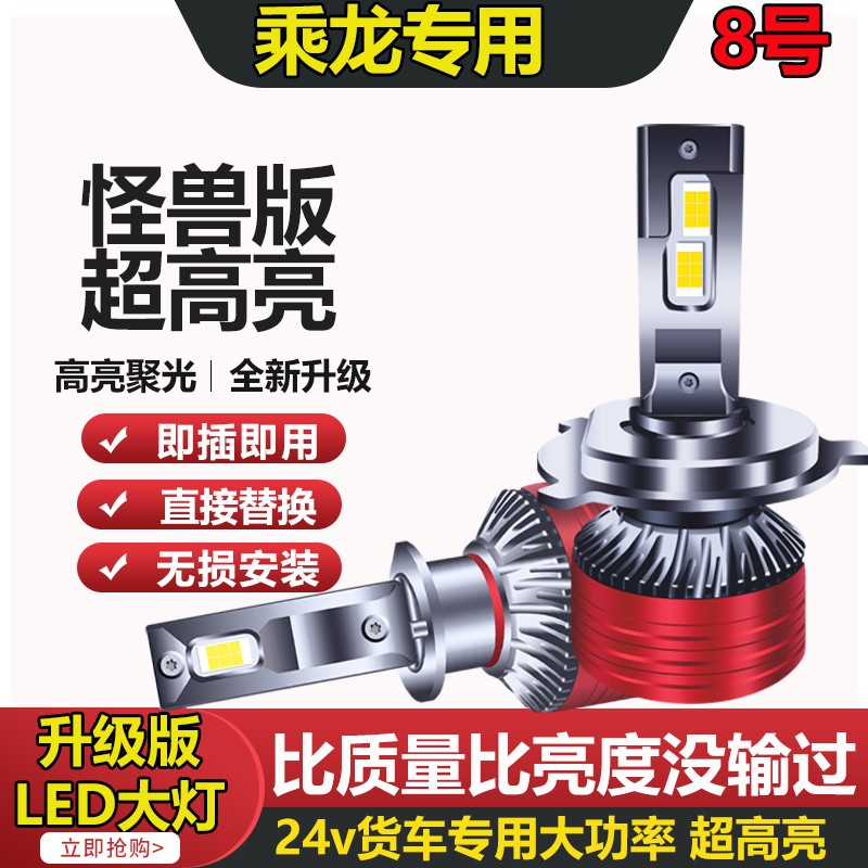 【8号】柳汽霸龙507乘龙609m3m5m7H7H6H5改汽车远近光超亮led大灯