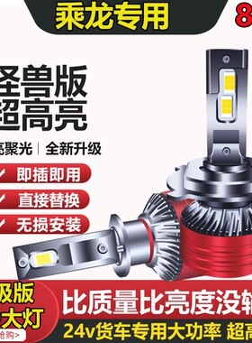 【8号】柳汽霸龙507乘龙609m3m5m7H7H6H5改汽车远近光超亮led大灯