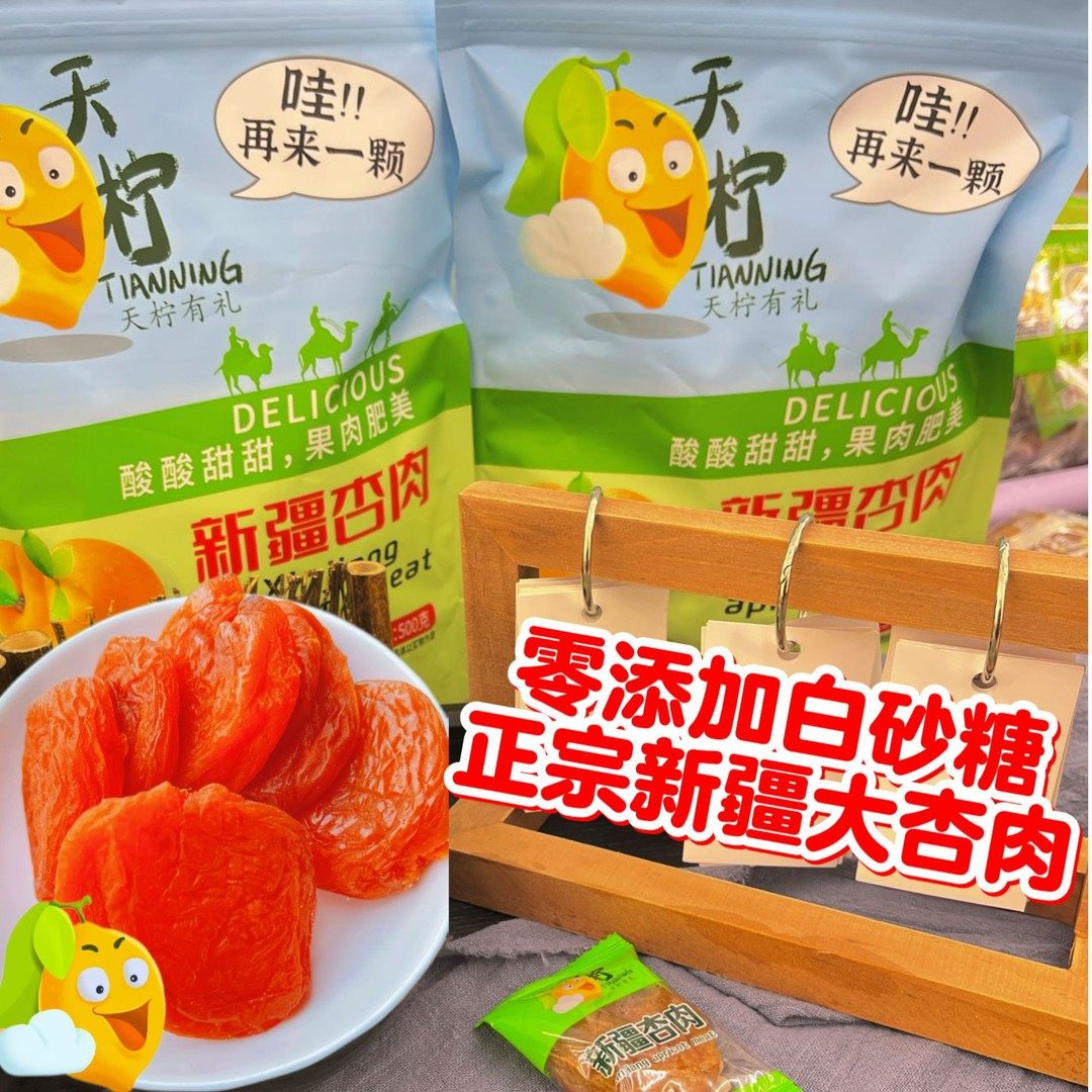 天柠大杏肉 酸爽好吃 不添加白砂糖果肉厚实 独立包装
