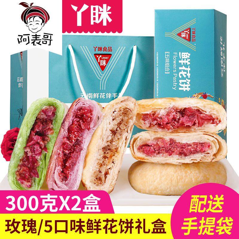 丫眯玫瑰鲜花饼云南特产正宗糕点零食小吃网红爆款美食休闲食品