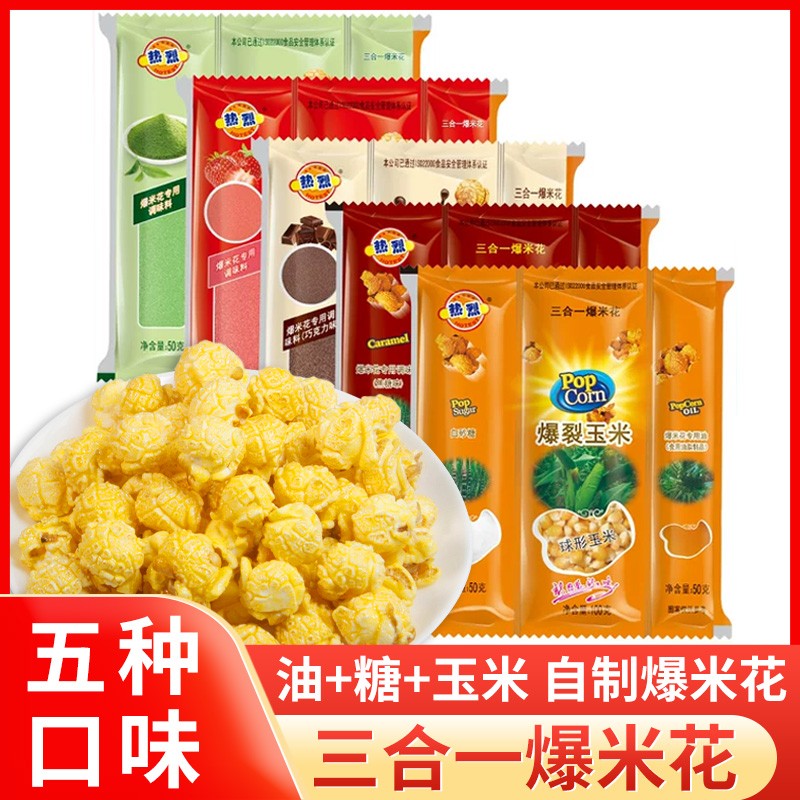 热烈三合一爆米花球形自制套装奶油焦糖巧克力炸苞米花专用玉米粒