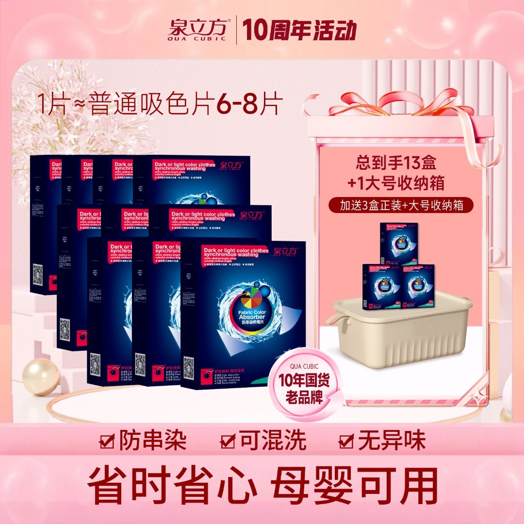 【十周年】泉立方吸色洗衣机衣物混洗防串染色母片13盒