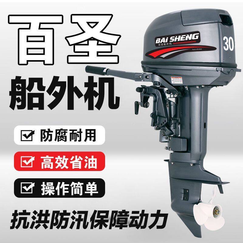 百圣船外机二四冲程水冷船外机发动机船挂机水下螺旋桨汽油电启动