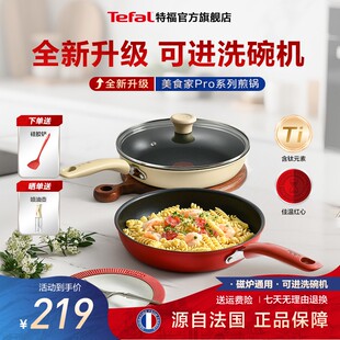 Tefal/特福美食家PRO不粘锅煎锅燃气灶电磁炉通用特福平底不粘锅