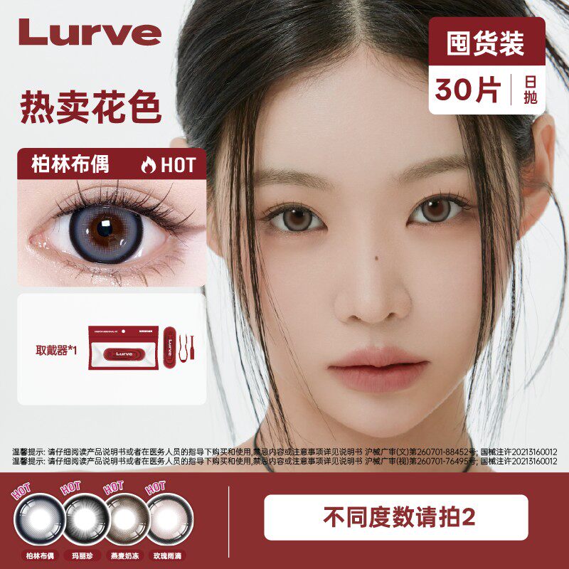 Lurve日抛囤货装30片大直径显色水润美瞳 - 实物图