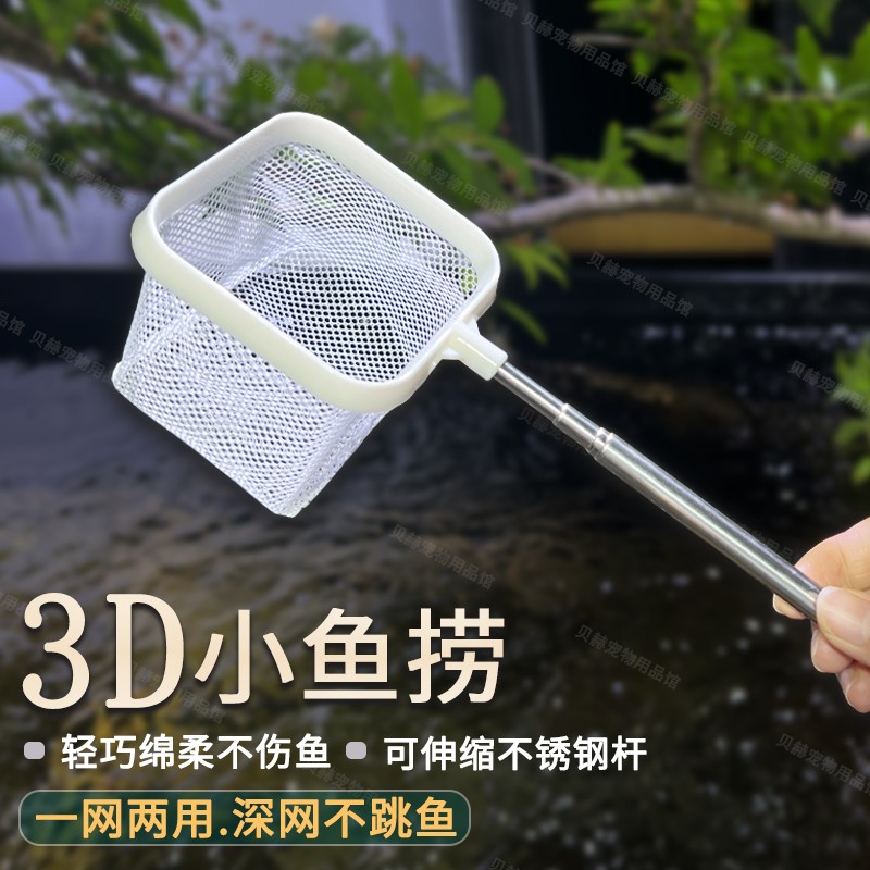 鱼缸3D捞鱼网鱼捞可拆卸不锈钢可伸缩鱼小型渔捞水族用品手抄鱼网
