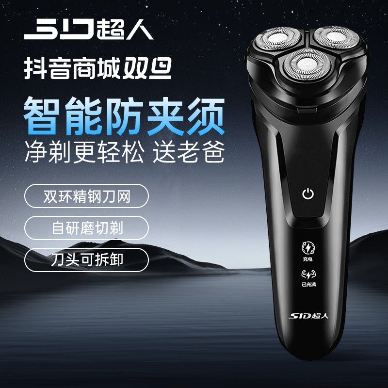 SID/超人3D浮动刀头5瓦大功率强劲动力刀头水洗电动智能剃须刮胡