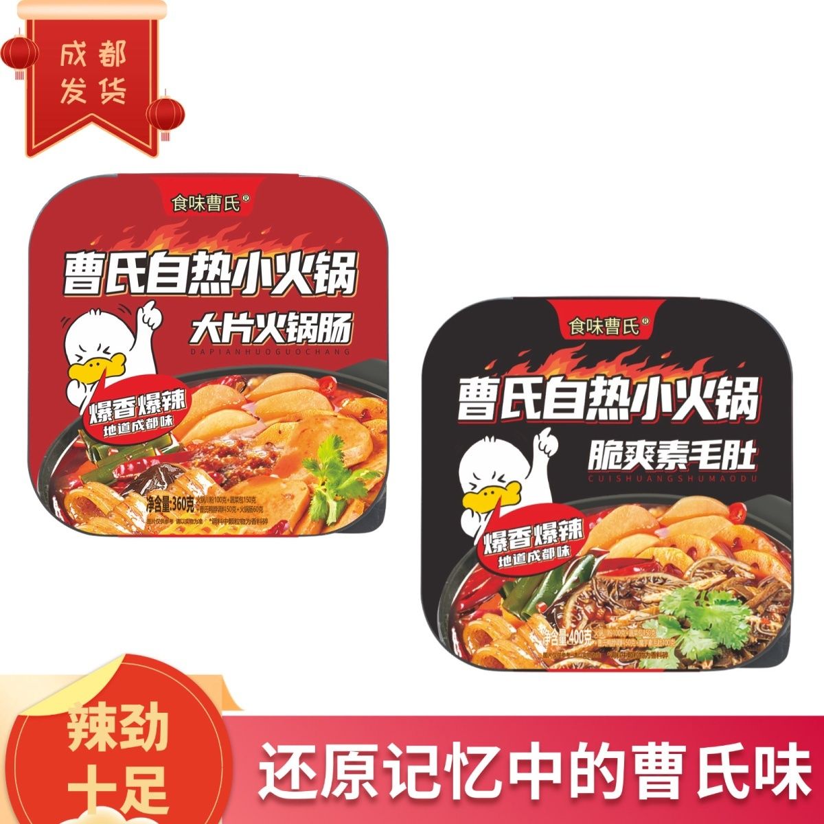 成都食味曹氏鸭脖自热小火锅即食麻辣寝室夜宵免煮速食特辣