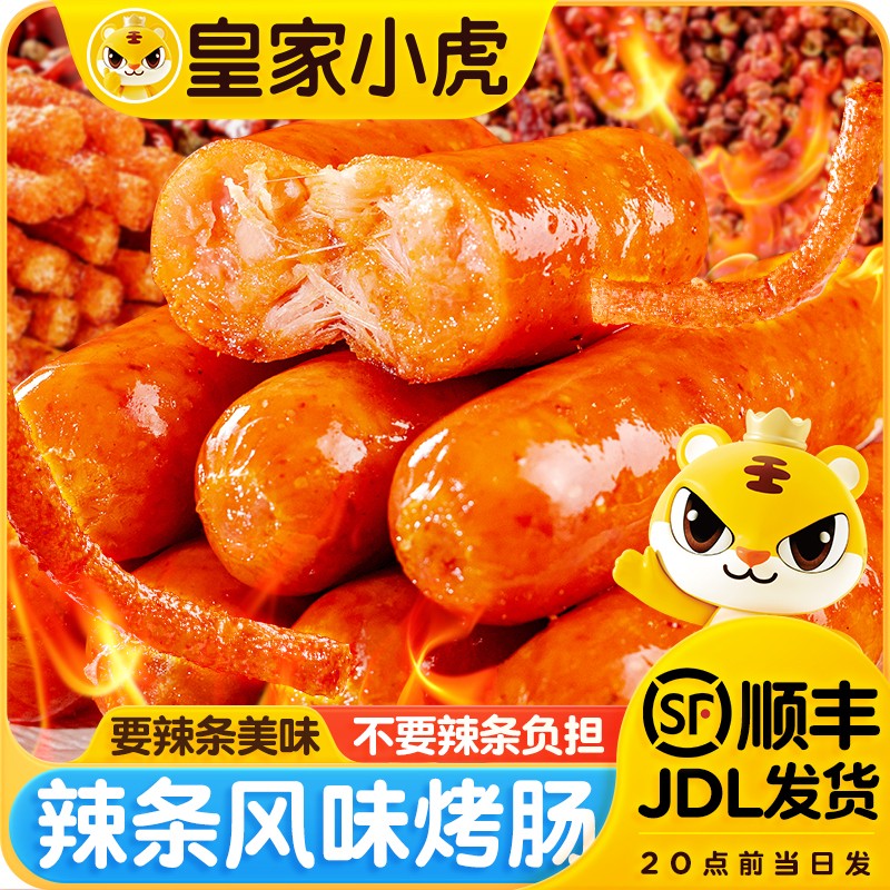 皇家小虎辣条风味烤肠冷冻半成品热狗空气炸锅食材地道火山石肉肠