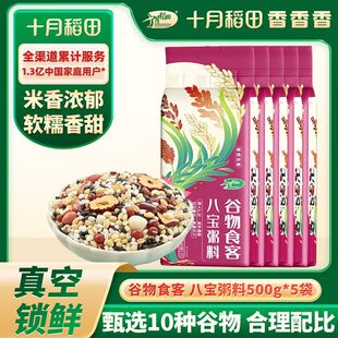 十月稻田 八宝粥料500g*5袋真空红枣花生糯米腊八粥粗粮米软香甜