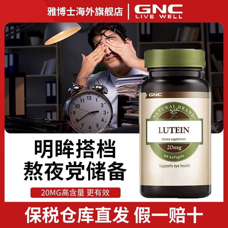 美国GNC健安喜叶黄素精华20mg*60粒成人男女缓解眼酸眼疲劳护视力
