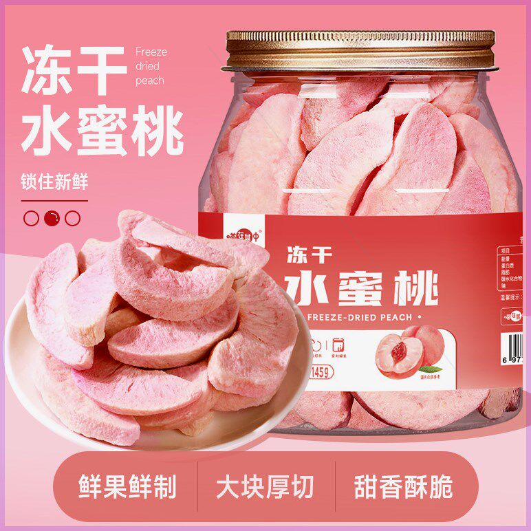 喵在其中冻干水蜜桃干蜜桃片罐装香甜酥脆饱满水果干水果脆片美味