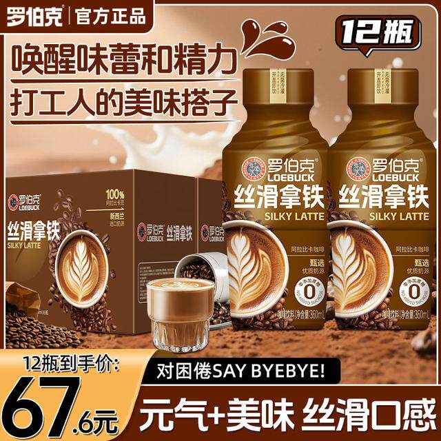 【到手12瓶】罗伯克丝滑拿铁饮品蔗糖优质奶源即咖啡饮料,咖啡/麦片/冲饮,即饮咖啡,淘宝优惠券,粉丝福利购,淘宝优惠卷