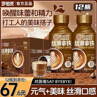 【双11好价】罗伯克丝滑拿铁饮品0添加蔗糖优质奶源即咖啡饮料