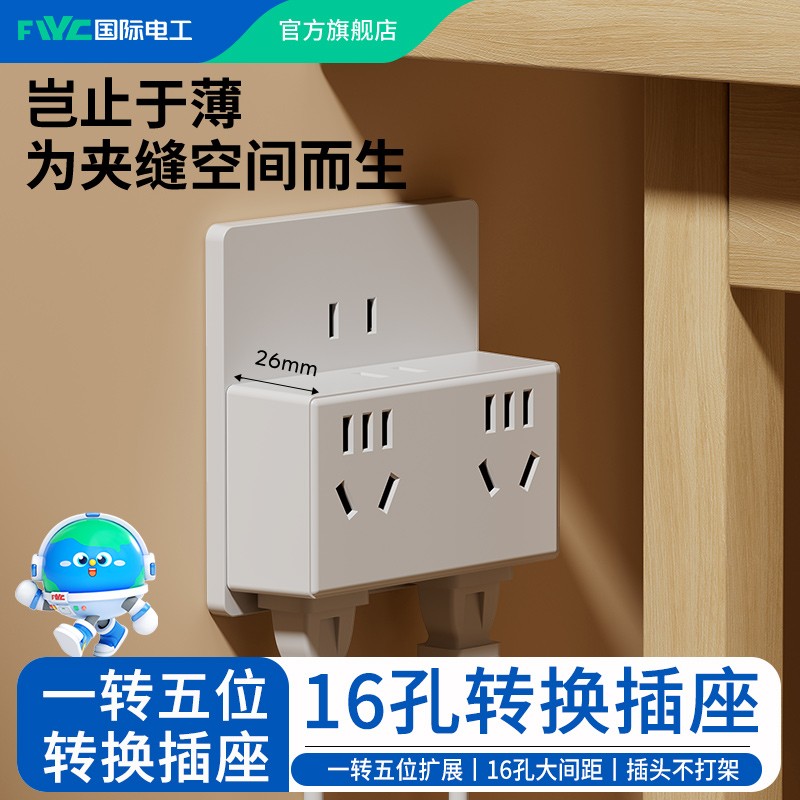 国际电工扩展插座转换插头多功能一转五位多插座面板多孔转换器