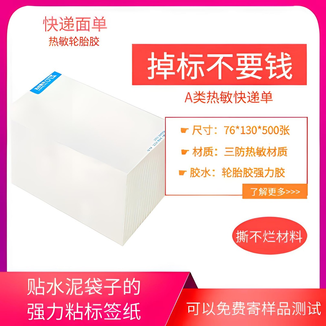 强粘轮胎胶快递面单打印纸防水撕不烂粘编织袋热敏合成标签打印纸