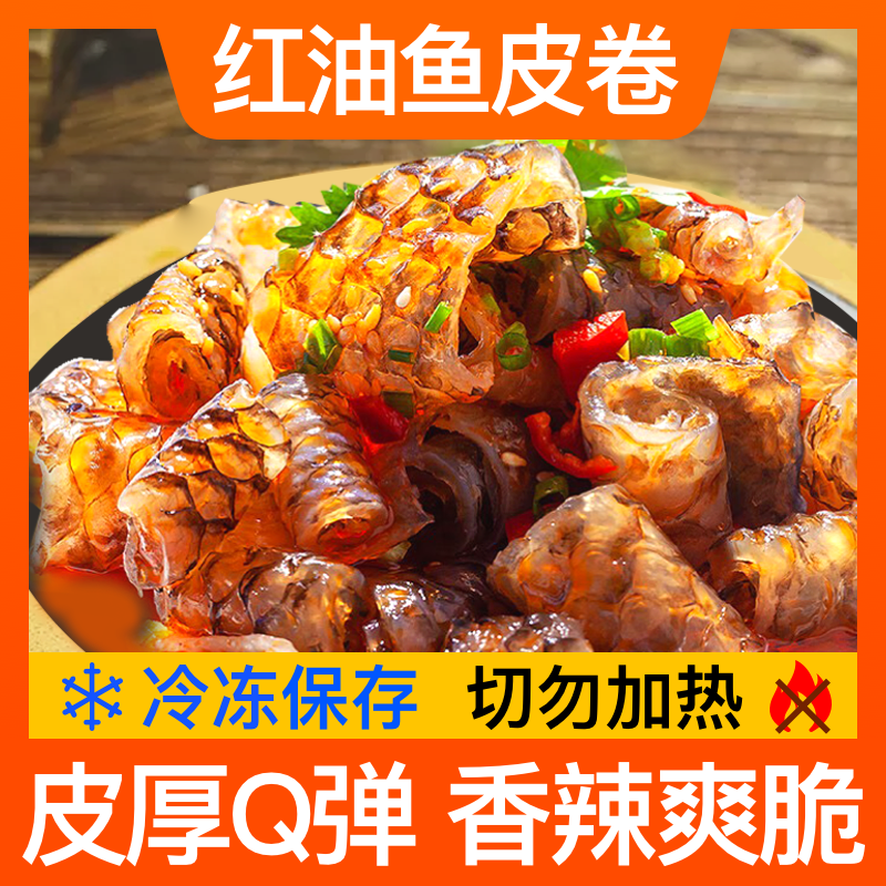香辣鱼皮卷红油泡椒鱼皮麻辣新鲜Q弹凉拌下酒菜整箱半成品大袋