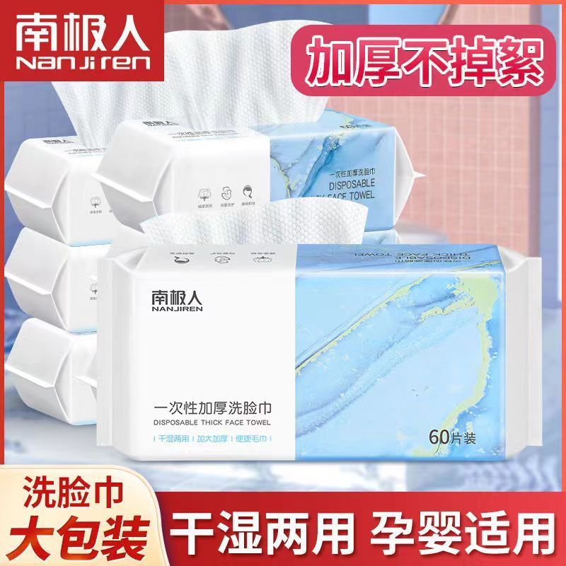 南极人一次性洗脸巾抽取式加厚棉柔巾洁面擦脸化妆卸妆棉干湿两用
