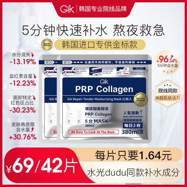 520礼物韩国GIK水光精华面膜补水保湿熬夜胶原紧致修护21片*2袋