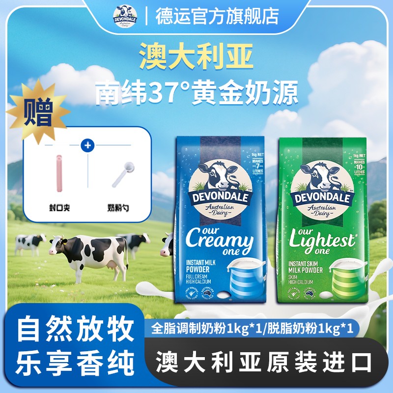 德运澳洲原装进口全脂/脱脂奶粉1kg/袋