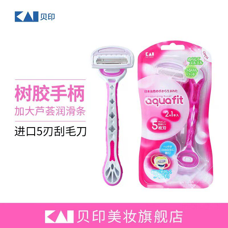 kai/贝印进口女用五枚刃身体女士脱毛/剃毛器