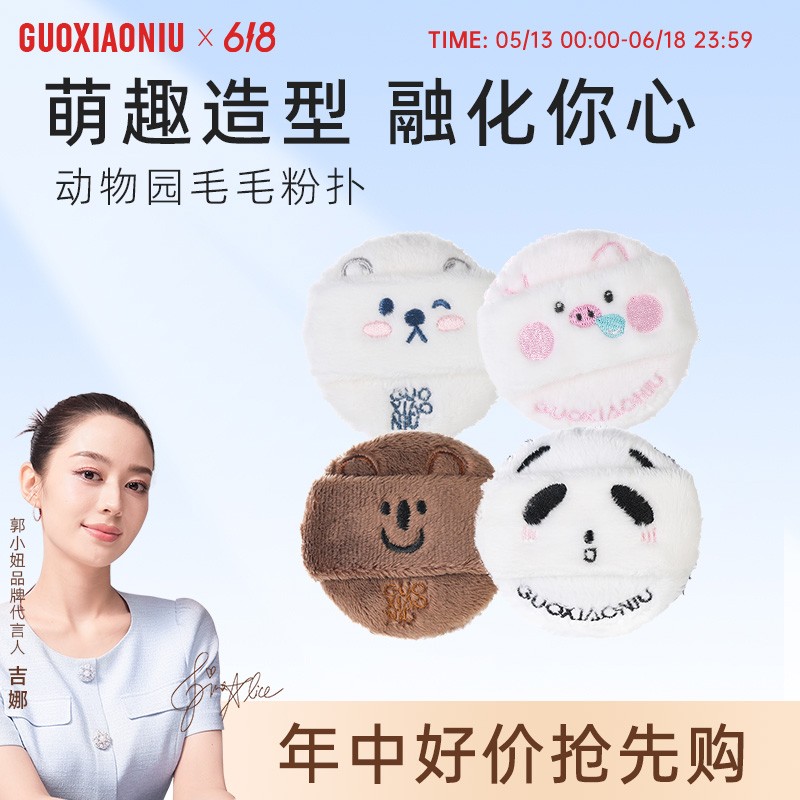 GUOXIAONIU郭小妞动物园毛毛散粉扑服帖细腻植绒绒面蜜粉扑粉饼
