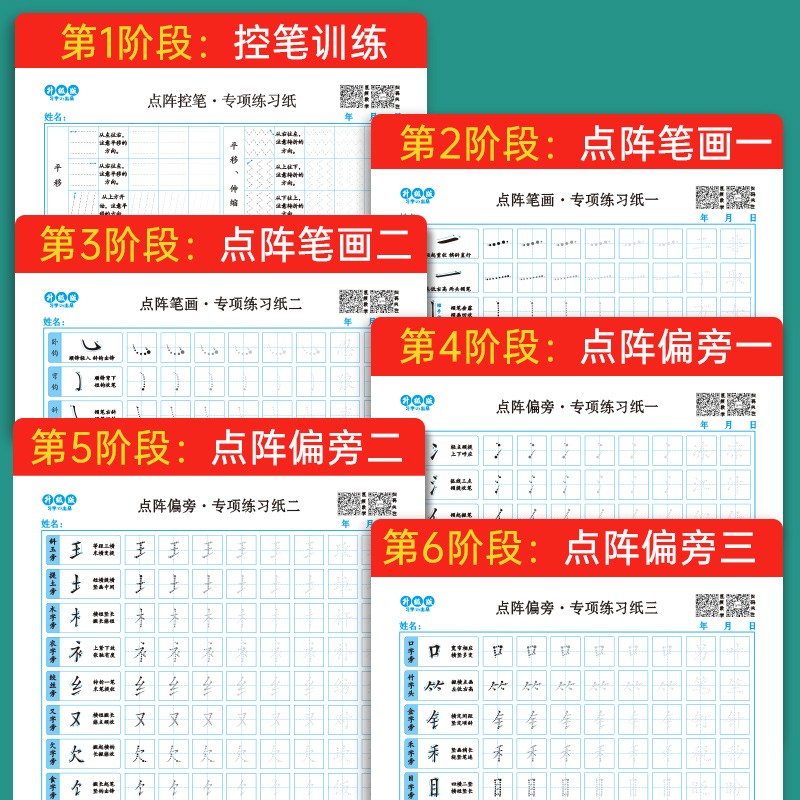 【推荐】全六册点阵专项控笔训练字帖 学生楷书硬笔 偏旁部首笔顺