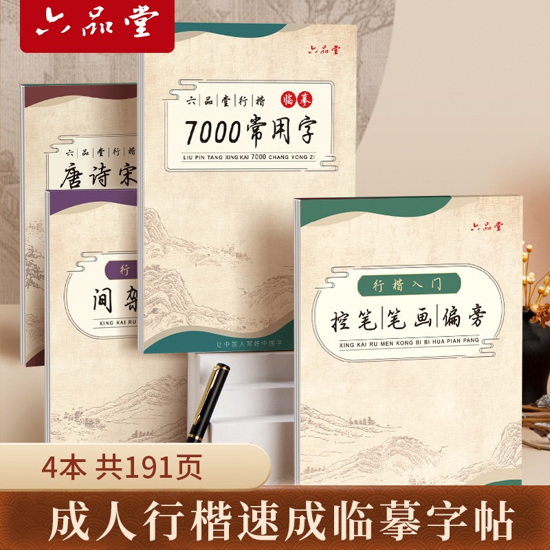 【成人字帖练字速成】行楷行书控笔训练初高中生临摹硬笔书法六品