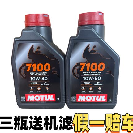 法国摩特7100 5100 酯类性能 10W-40 10W-50 摩托车机油1L装