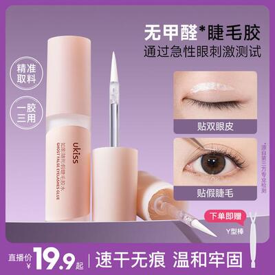无甲醛 一胶三用 ukiss假睫毛胶水可贴双眼皮速干无痕隐形防水