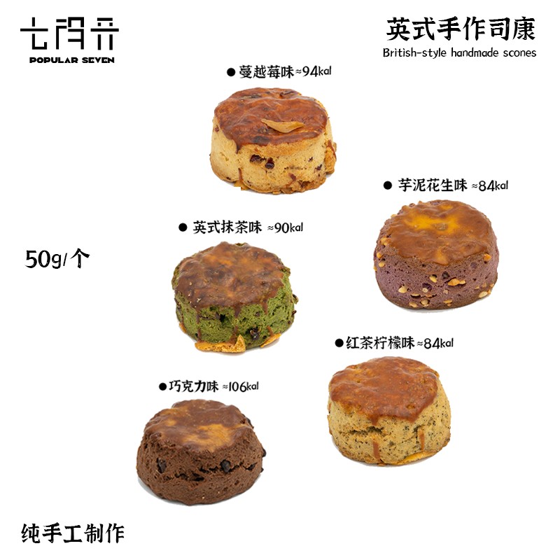 七得开英式手作司康 自选组合链接