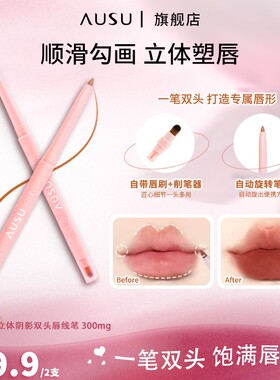 AUSU双头唇线笔勾勒唇形花卧蚕下至眼角多用笔口红哑光便携顺滑女