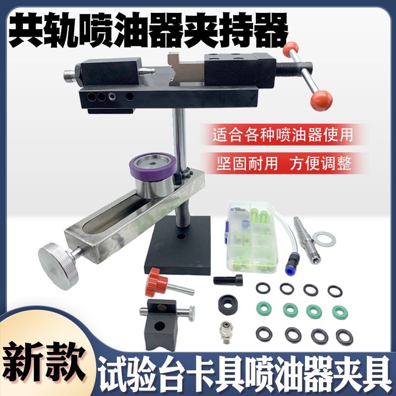 电喷共轨喷油器夹持台虎钳卡具拆装架万用油嘴试验台适配器卡具新