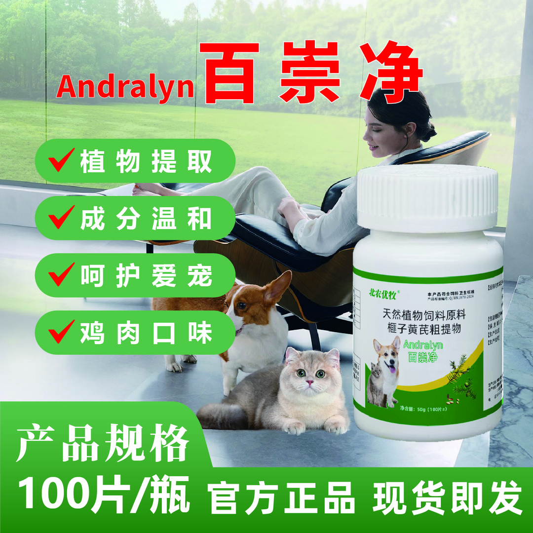 北农优牧【百崇净】100片/瓶猫狗通用体内外驱虫天然饲料添加