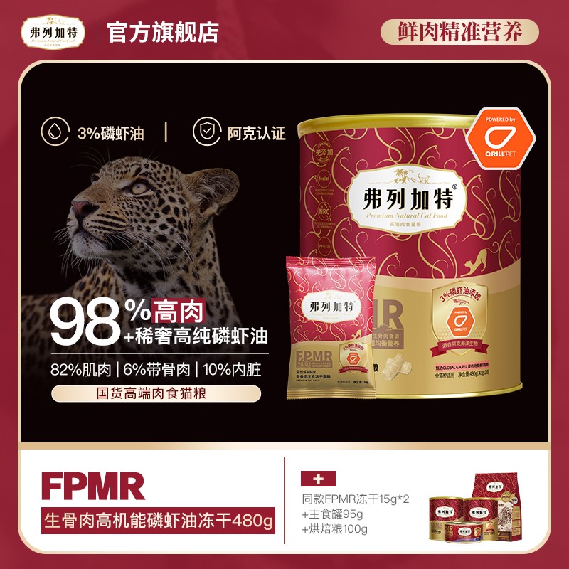 弗列加特98%高肉含量全价FPMR生骨肉高机能磷虾油主食冻干480g