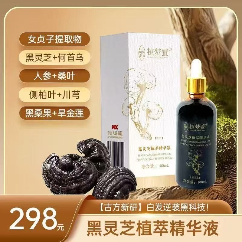 三瓶植梦萱黑灵芝精华液 一瓶何首乌乌发育发液