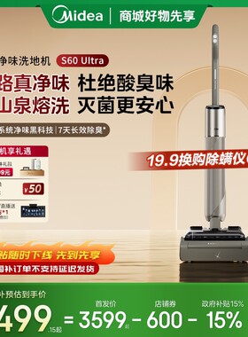 【新品首发】美的净味洗地机S60 Ultra吸拖洗一体全自动清洁22Kpa