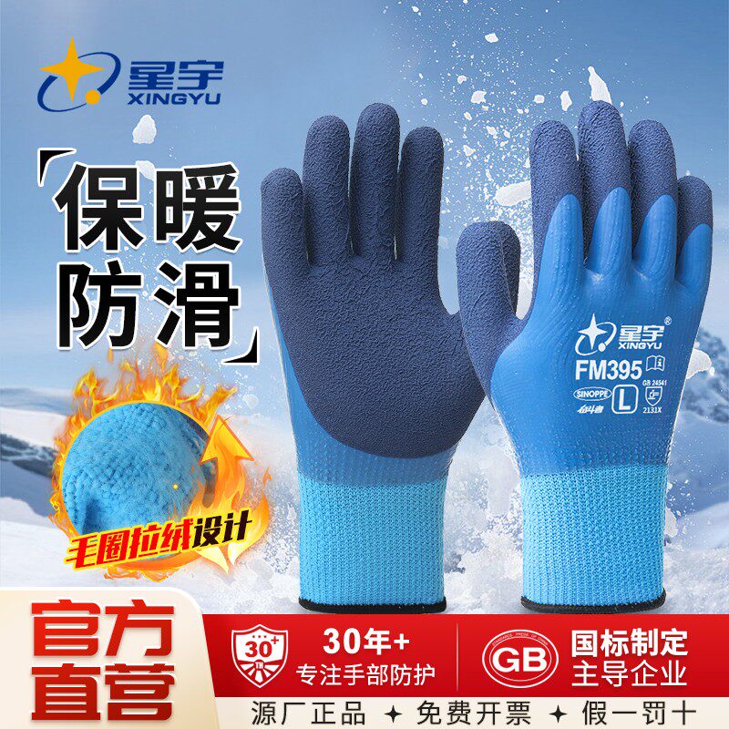 星宇FM395加厚加绒耐磨冬款保暖劳保冷库干活手套劳保耐磨