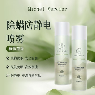 Michel Mercier 米歇尔梅奇衣物防静电香氛居家除菌除螨喷雾