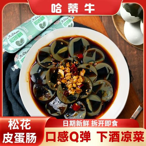 松花蛋肠100g*9根哈蒂牛松花皮蛋肠下饭菜凉拌下酒菜开袋即食