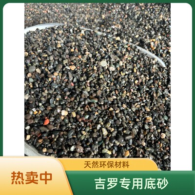 吉罗鱼专用底沙原生缸天然深色沙开缸发色造景装饰耐磨干湿两用