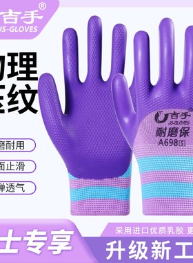 吉手耐磨保A698女士小号橡胶压纹劳保手套带胶皮劳动干活工地防水