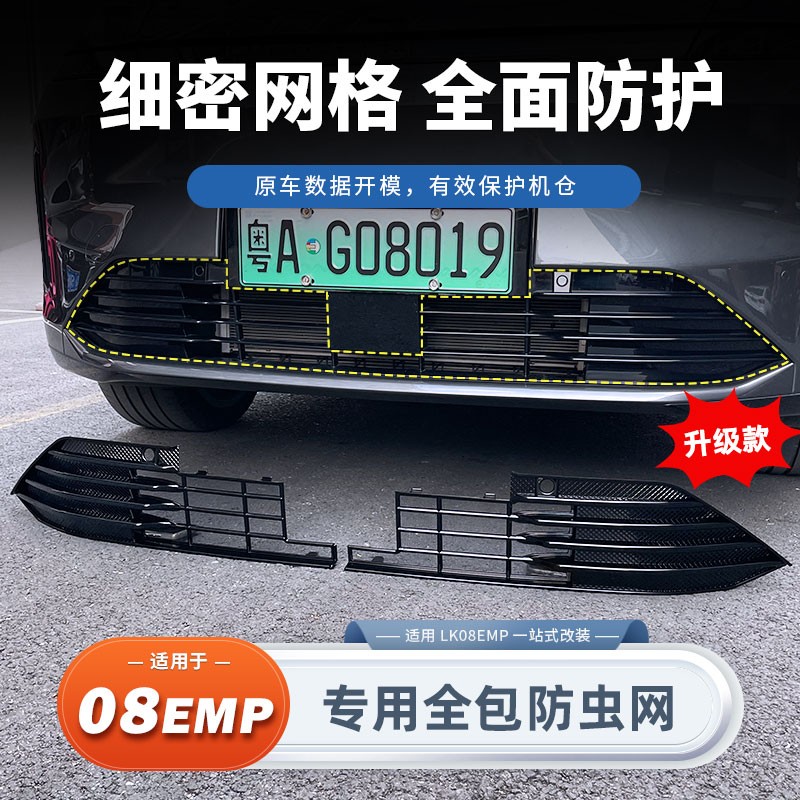 适用于领克08防虫网改装升级配件前杠一体式防虫网罩可拆卸用品