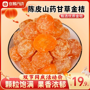 【年货节热卖】仓鼠行动陈皮山药甘草金桔200g新鲜原料清甜润喉