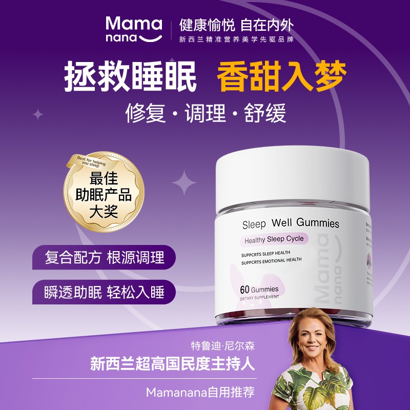 【静安素】Mamanana红脸兔新西兰褪黑素睡眠软糖甲钴胺安瓶酣睡