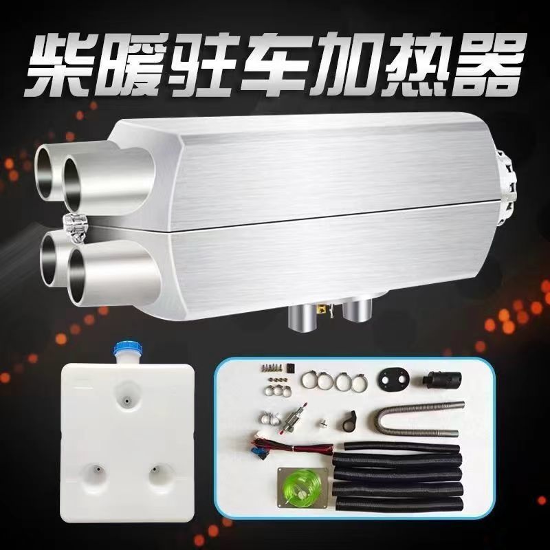 柴暖燃油驻车加热器12V24V分体柴油取采暖风机汽车车载货车一体机
